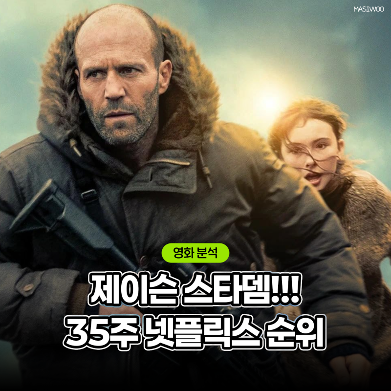되살아난 제이슨 스타뎀, 35주차 넷플릭스 영화 추천 주간 순위