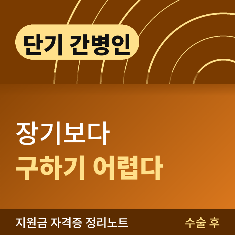 단기 간병인 구하는 방법과 비용 (수술 후 3~7일)