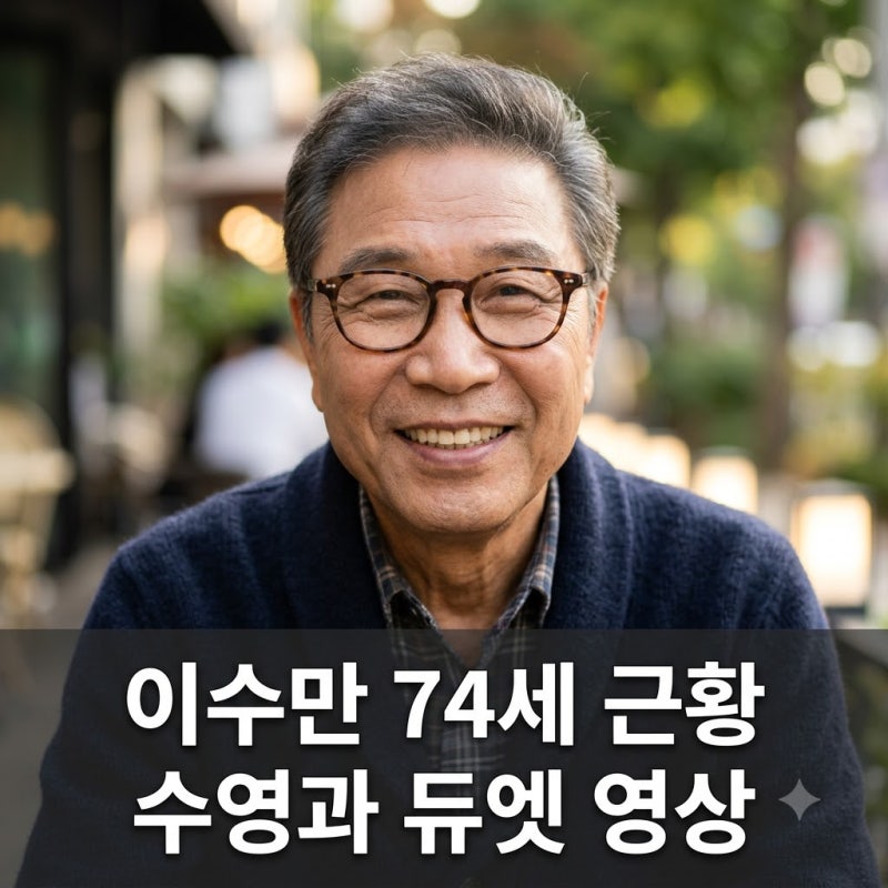 이수만 74세 근황 수영과 다만세 듀엣 영상 공개 동안 비결 화제