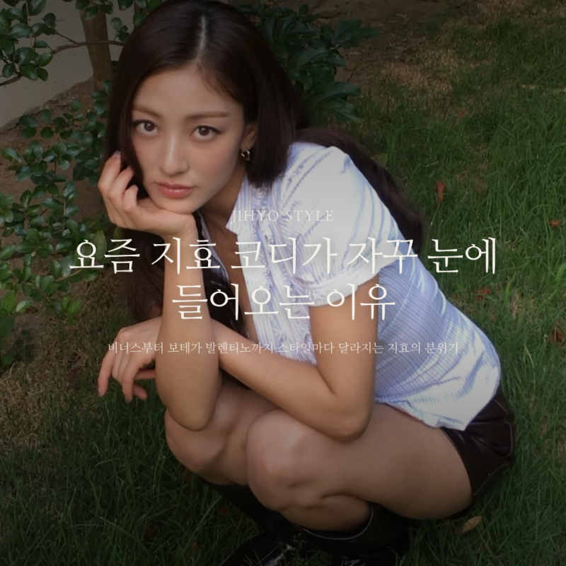 성격좋아 몸매좋아 본업잘해, 30대가 되도 여전한 트와이스 지효