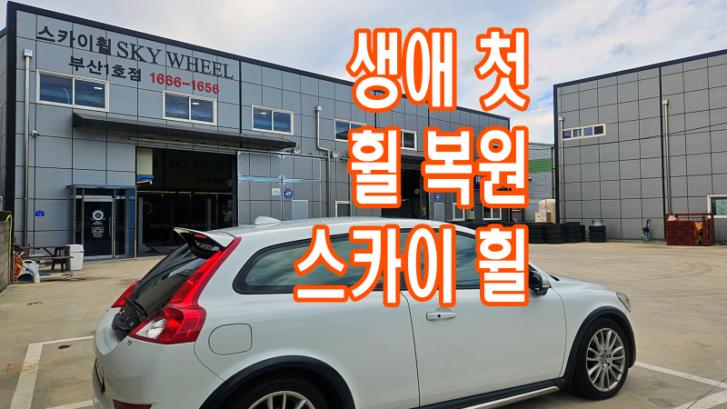 스카이휠 부산점 휠 복원 도색 박리 굴절 추천