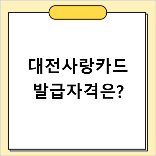 대전사랑카드 온통대전 발급 신청부터 가맹점 꿀팁까지 정리