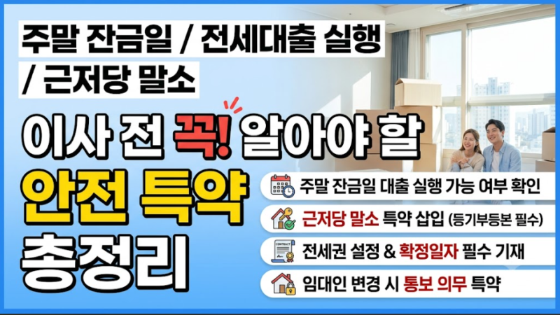 주말 잔금일 전세대출 실행과 근저당 말소, 이사 전 꼭 알아야 할 안전 특약 총정리