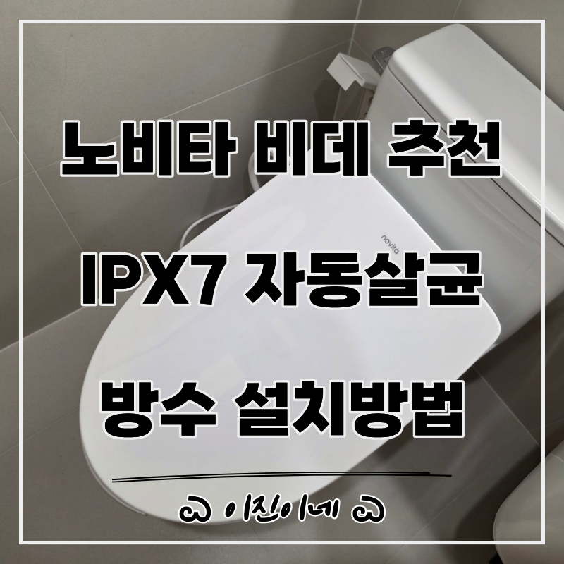 노비타 비데 추천 IPX7 방수 자동살균 리모컨형 설치 방법