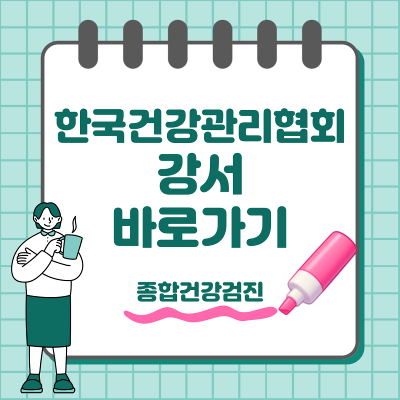 한국건강관리협회 강서 건강검진 예약 서울서부지부 방문 전 확인