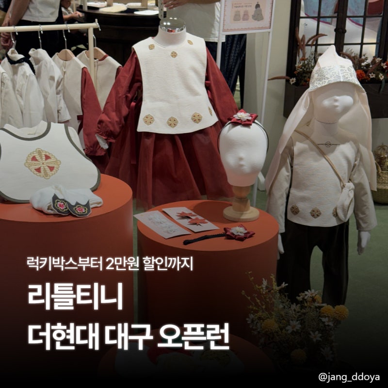 리틀티니 더현대 대구 팝업 오픈런 후기 럭키박스부터 사전예약 할인 꿀팁