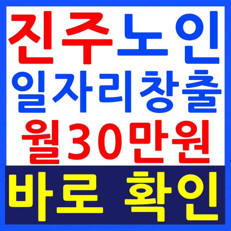 진주노인일자리창출 월 30만원, 지금 안 하면 손해입니다