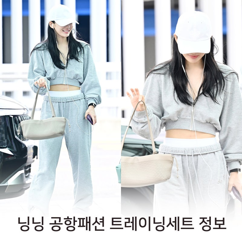 닝닝 공항패션 트레이닝셋업, 알로 요가 회색 트레이닝세트 정보