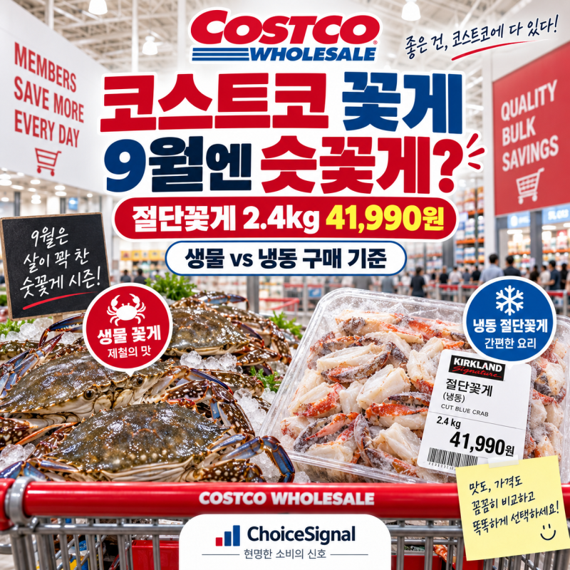 코스트코 꽃게 9월에 살까? 숫꽃게 제철과 절단꽃게 가격·구매 기준