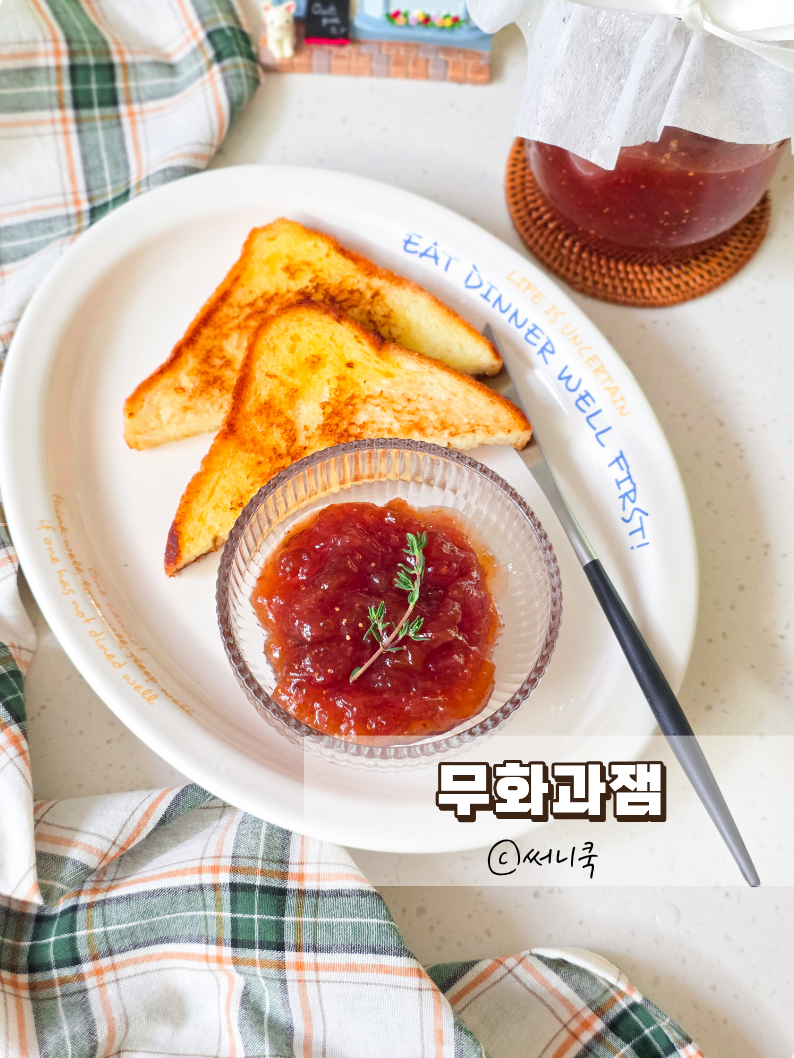 9월제철과일 무화과잼 저당잼 만드는법