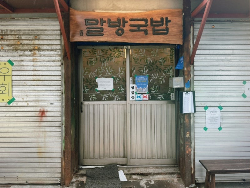 성수동 맛집 추천, 맛있는 녀석들에 나온 말방국밥