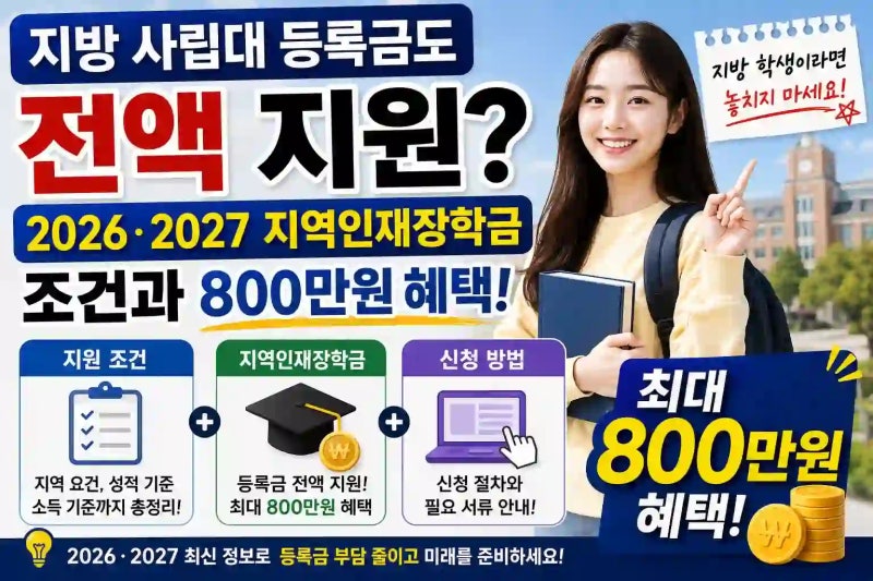 지방 사립대 등록금도 전액 지원? 2026·2027 지역인재장학금 조건과 800만원 혜택