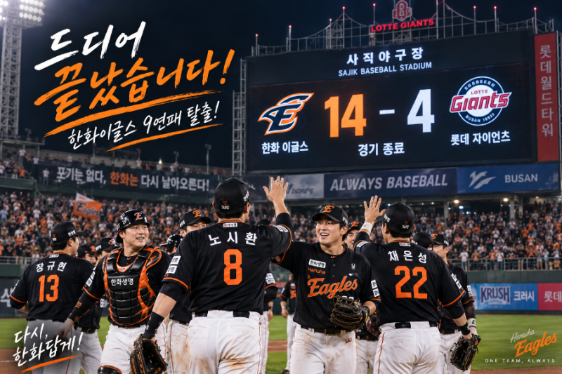 9/4 한화이글스 9연패 탈출, 롯데전 14-4 대승 박준영 선발승까지