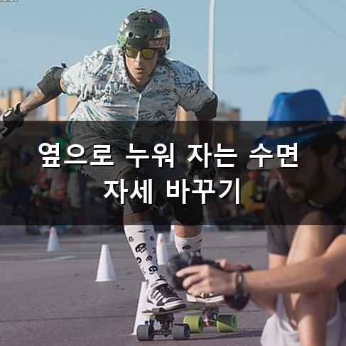 밤마다 곁에 있는 사람을 힘들게 하는 코골이 고치는 법 왜 생기고 어떻게 고쳐야