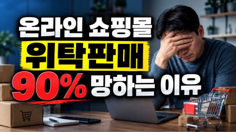 온라인 위탁판매 ? 시작하면 망하는 이유, 직접 해보니 답이 보였습니다