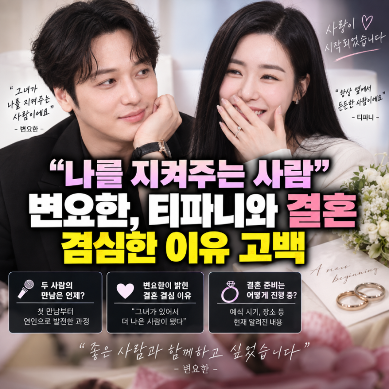 변요한은 왜 티파니와 1년 반 만에 결혼했을까? 나를 지켜준 첫 여자