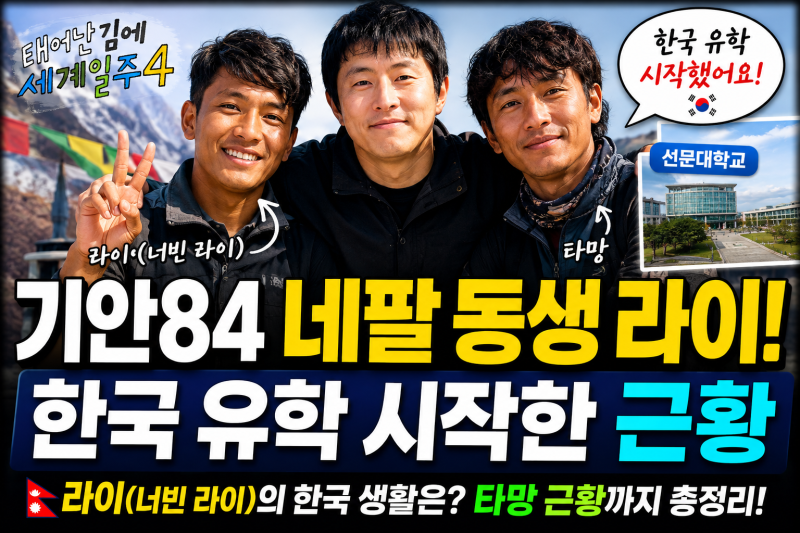 기안84 네팔 동생 라이 근황｜한국 유학 시작한 이유와 타망 소식 총정리