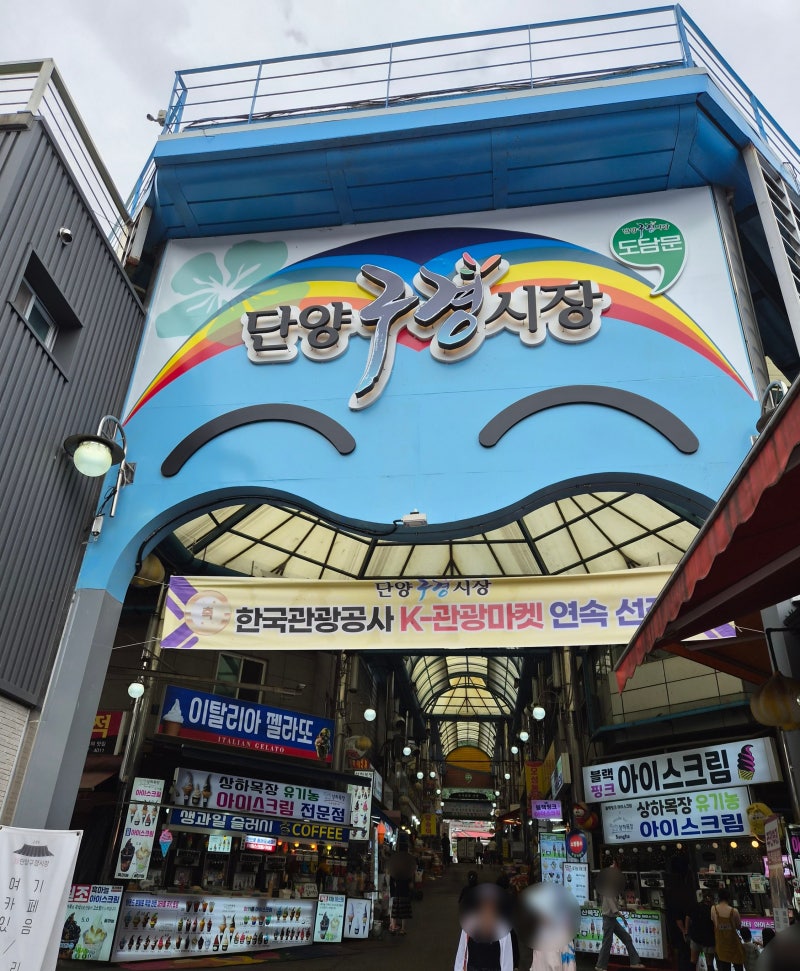 [단양여행] 충북 단양 여행 가볼 만한 곳 오일장 시장 장날 날짜 '단양구경시장' 방문 후기 + ....