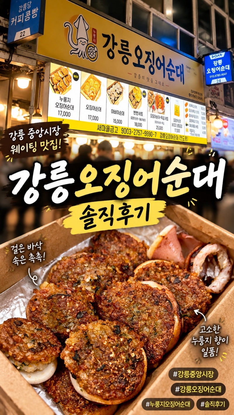 [강릉] 중앙시장 먹거리 강릉오징어순대｜ 웨이팅 맛집 누룽지오징어순대는 식어도 맛있다......