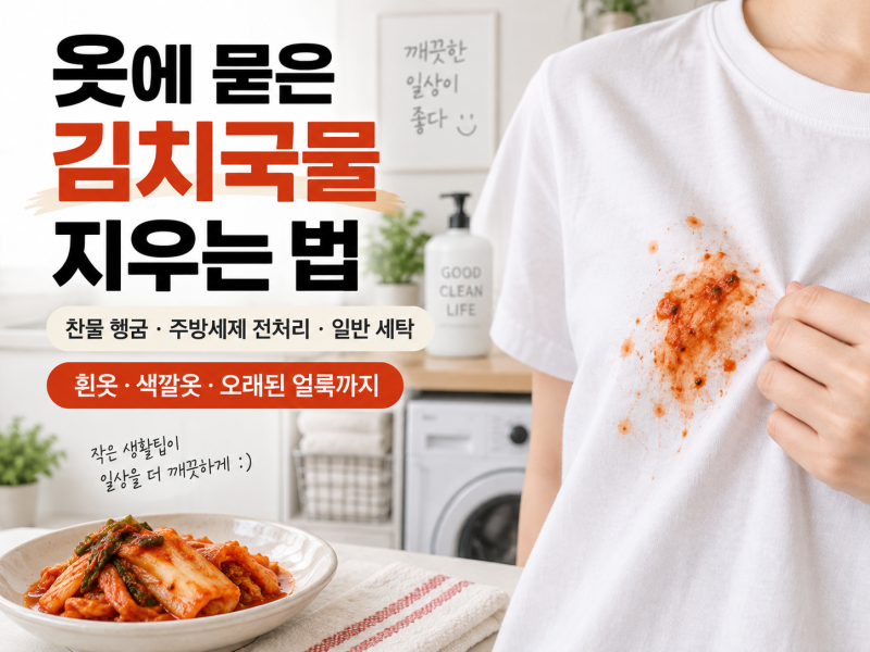 옷에 묻은 김치국물 지우는 법 | 흰옷·색깔옷·오래된 얼룩까지 깔끔하게!