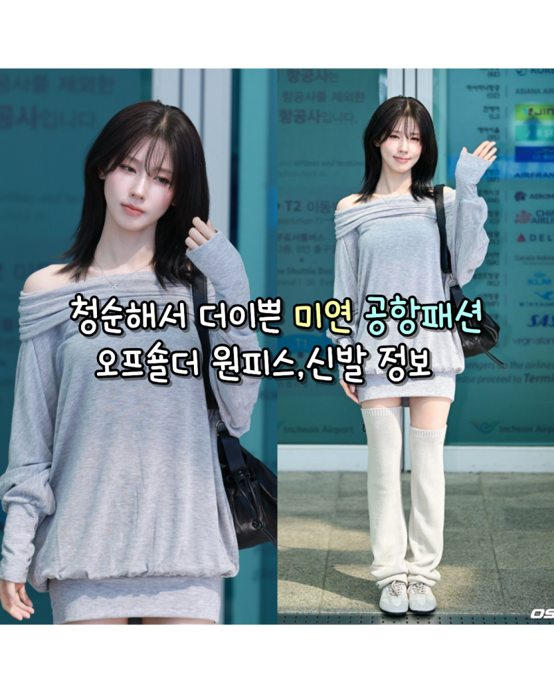 260904 청순미 터진 아이들 미연 공항패션 사복 오프숄더 원피스,신발 정보(바비코코/솔트앤초....