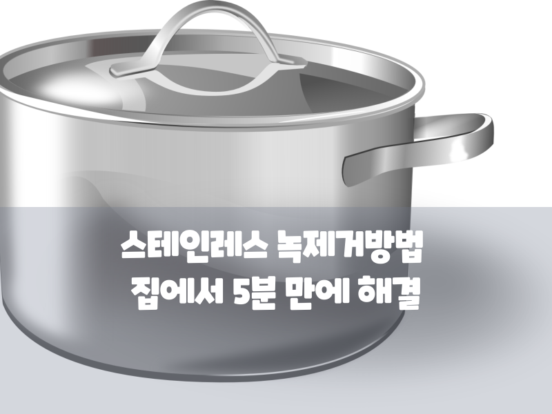 스테인레스 녹제거방법 집에서 5분 만에 해결