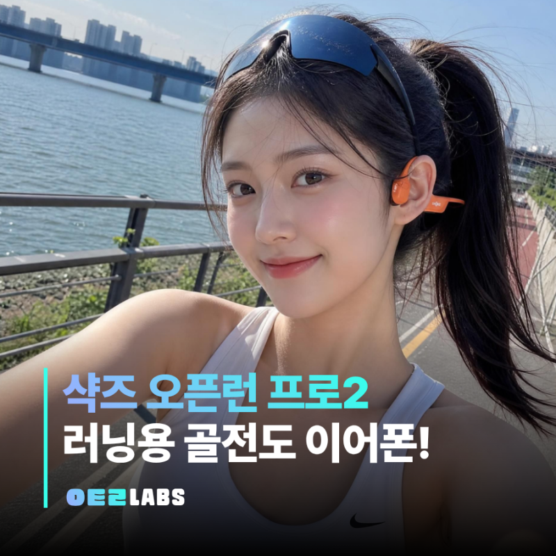 골전도 이어폰 샥즈 오픈런 프로2 S820 | 러닝 운동 필수 스펙 정리