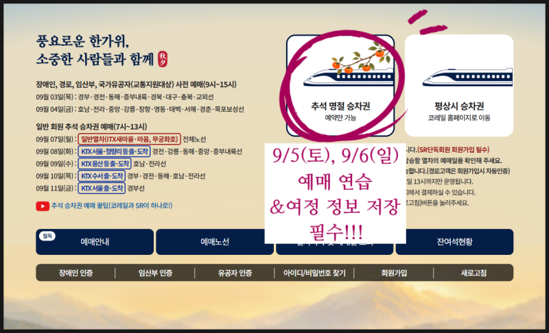 2026 추석 KTX 기차표 예매 일정 총정리! (노선별 시간, 결제 마감일, 티켓팅실패 안 하는 꿀팁)