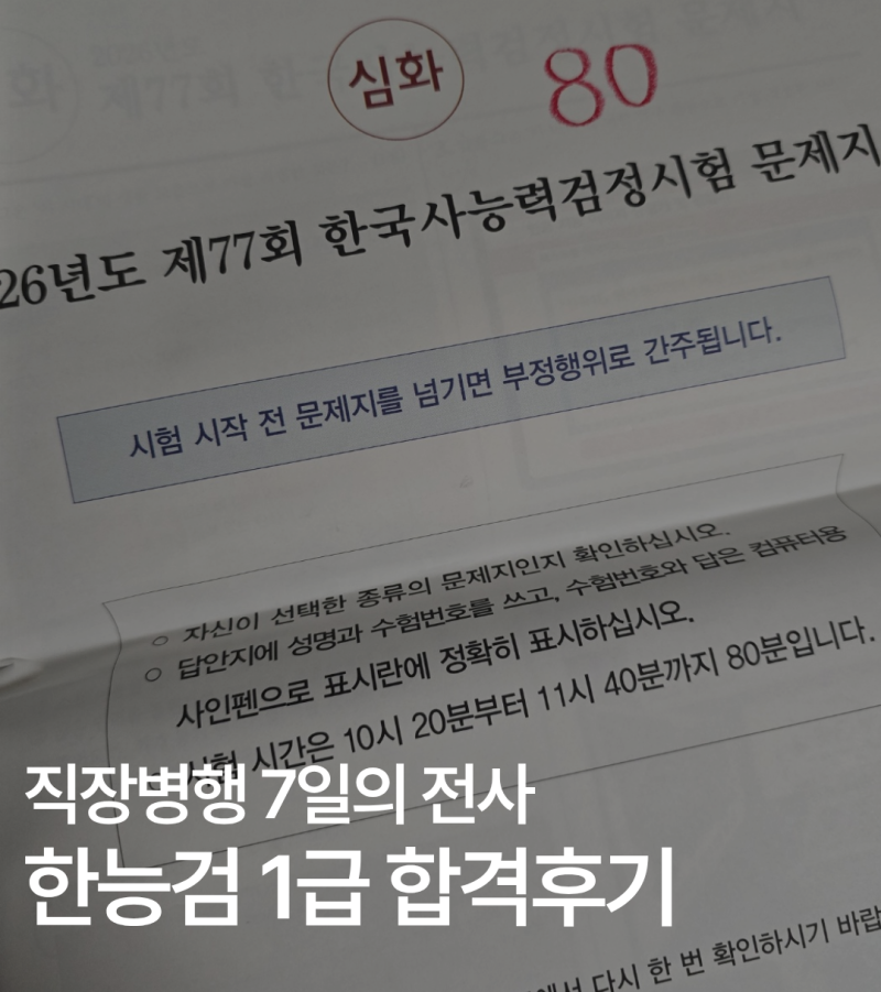 한능검 직장병행 7일 벼락치기 1급 독학 합격 후기 | 교재 없이 0원으로 노베이스 공부법, 강....