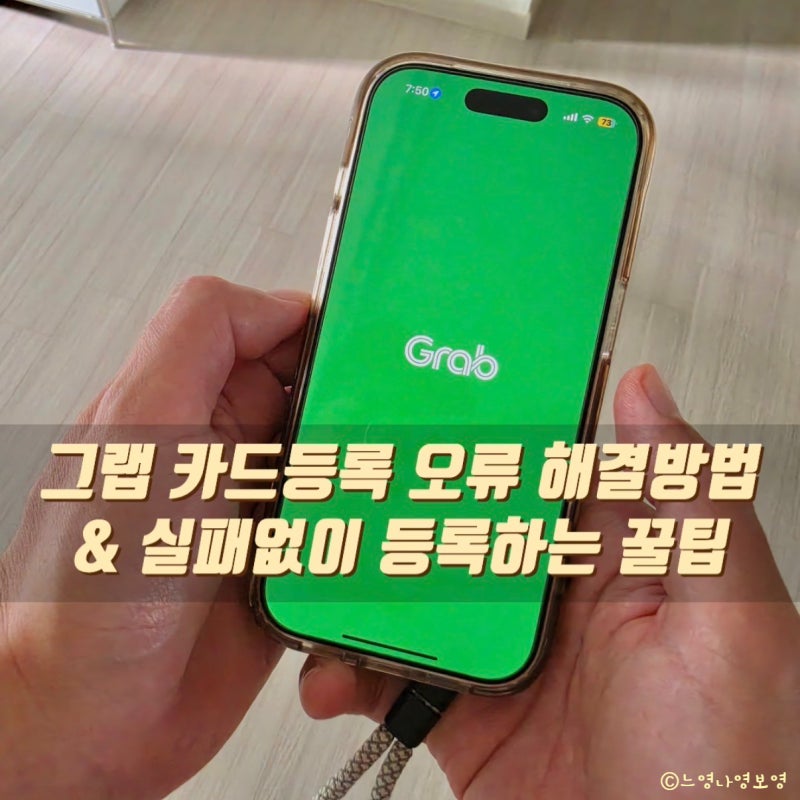 그랩 트래블로그 카드등록 안됨 오류 해결 후기 및 꿀팁