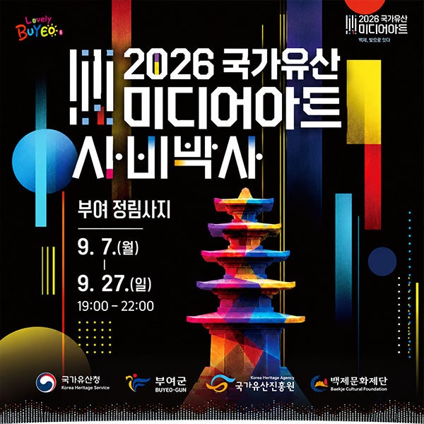 [충남 부여 9월 축제] 2026 국가유산미디어아트 부여 정림사지 9월 7일 개막 "일정/시간/주차"