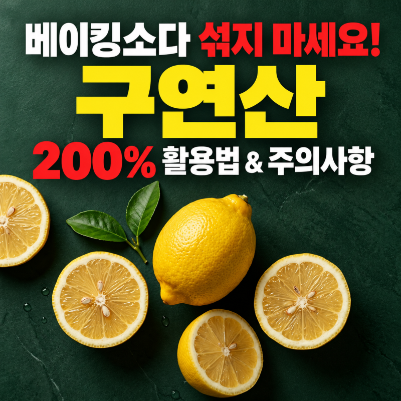 구연산 효능과 올바른 사용법 | 욕실 물때 청소, 세탁기 헹굼 활용 및 주의사항 총정리