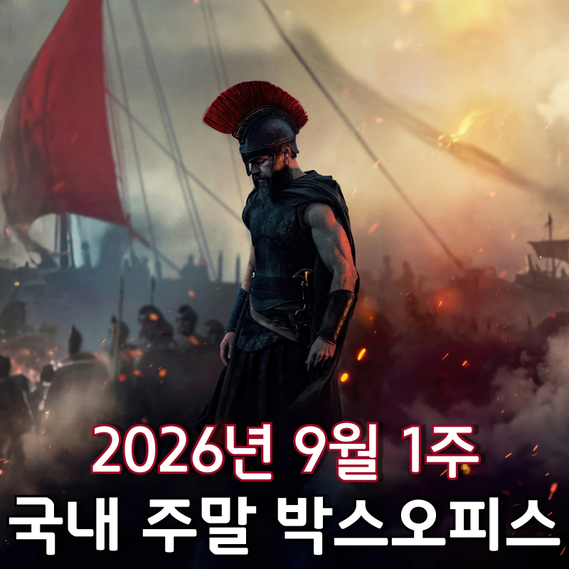 [2026년 9월 1주 국내 주말 박스오피스] '오디세이' 역대 35번째 천만 영화 등극