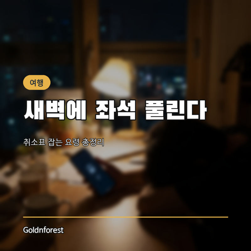추석 기차표 예매, 막차 잔여석과 취소표 뜨는 시간대