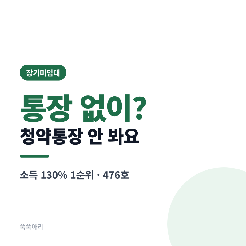 SH 장기미임대 매입임대주택 476호 소득 130% 조건 정리