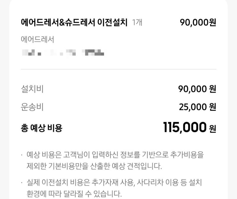 삼성 에어드레서 이전 설치 비용·예약 방법·운송비까지