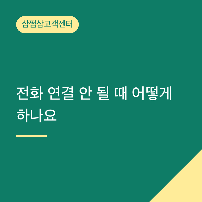 삼쩜삼고객센터 전화 연결 안 될 때 어떻게 하나요