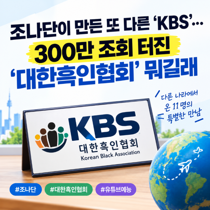 조나단이 만든 또 다른 ‘KBS’…300만 조회 터진 ‘대한흑인협회’ 뭐길래