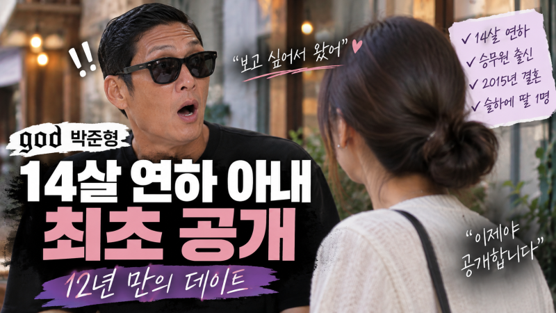 god 박준형 14살 연하 아내 최초 공개, 김유진 누구? 나이·직업·결혼 총정리