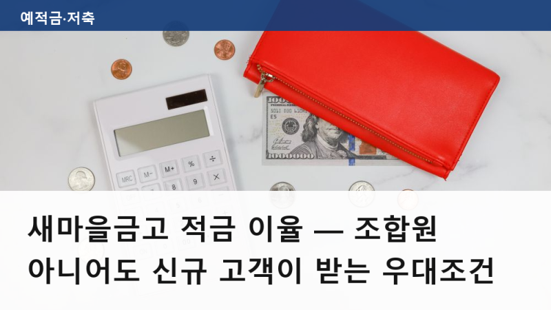 새마을금고 적금 이율 — 조합원 아니어도 신규 고객이 받는 우대조건