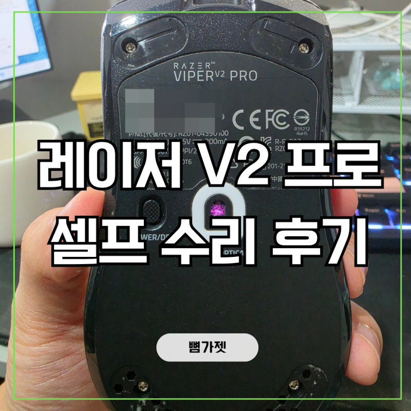 레이저 V2 프로 수리 후기, 마우스 휠튕김 해결 과정까지