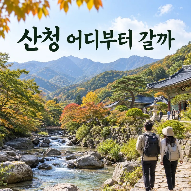 山清（サンチョン）のおすすめスポット、どこから行こう？好みに合わせて選ぶ代表的な4ヶ所