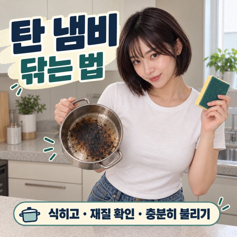 탄 냄비 닦는 법, 중성세제와 식초 베이킹소다를 활용한 재질별 세척방법