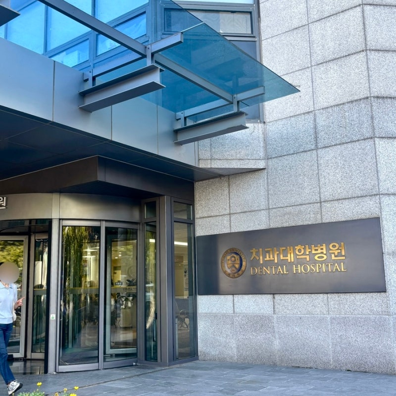 연대 치과대학병원 구강악안면외과 신경 근접 물혹 사랑니 진료 비용 후기 / 사랑니 대학병....
