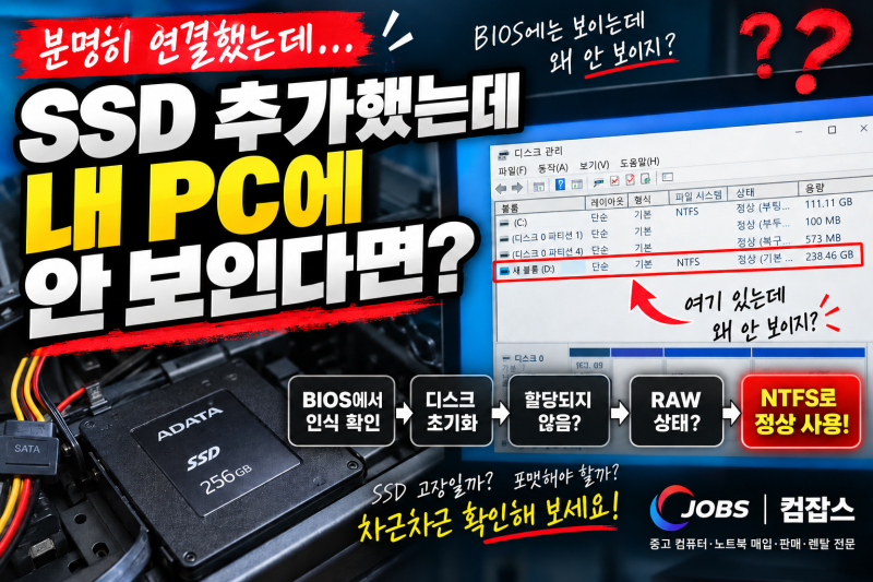 수원중고컴퓨터 | SSD 추가했는데 내 PC에 안 보인다면? BIOS 인식부터 확인하세요