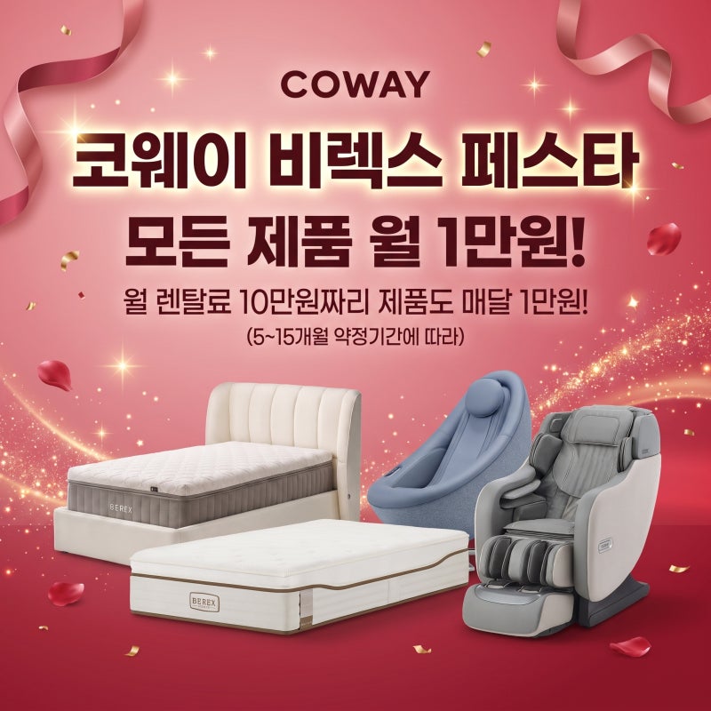 [코웨이 월 1만원 행사] 9월 비렉스 페스타로 침대 렌탈 200만 원 아끼는 꿀팁