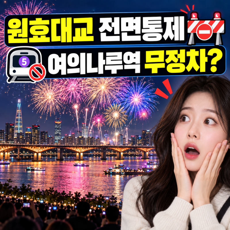 2026 여의도 불꽃축제 오늘 8시 시작｜교통통제·지하철·명당 총정리