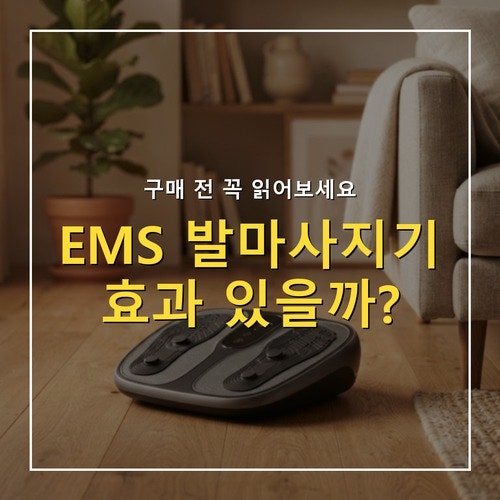 EMS 발마사지기 효과 있을까? 구매 전 확인할 3가지