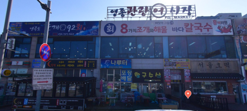 영종도 구읍뱃터 횟집 추천 | 호남상회 2인 회세트 8만원 후기