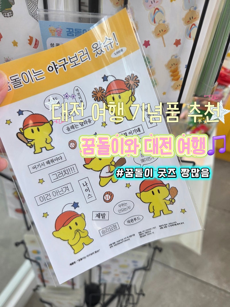 대전 여행 가볼만한 곳 꿈돌이 소품샵 추천⚾️